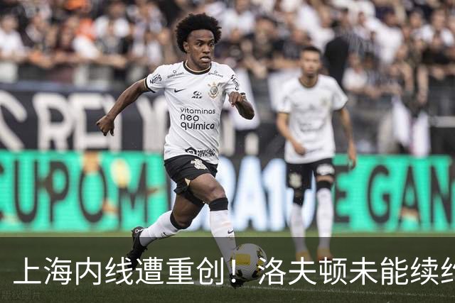 上海内线遭重创！洛夫顿未能续约加盟以色列，大外引援压力提升！