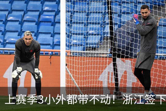 上赛季3小外都带不动！浙江签下世界杯助攻王，只为给一人当导师？