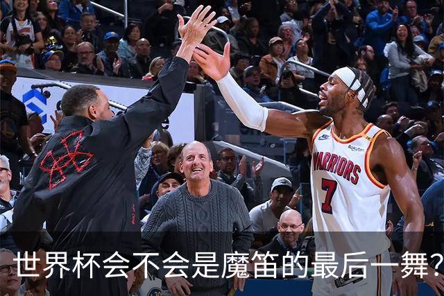 世界杯会不会是魔笛的最后一舞？主帅：相信他会留下