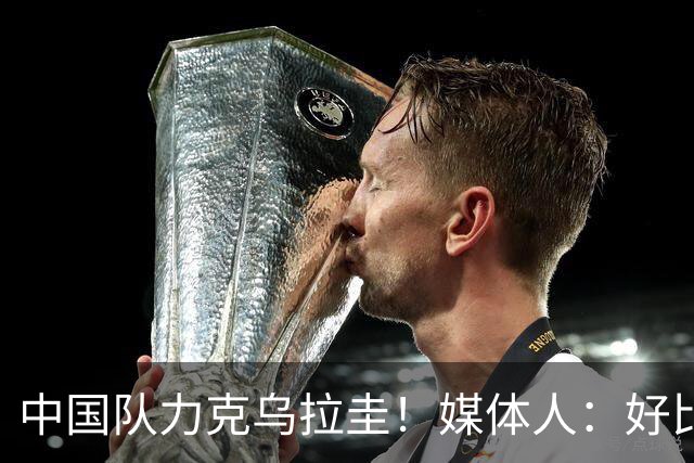 中国队力克乌拉圭！媒体人：好比赛 好对手 美中不足是裁判在加戏