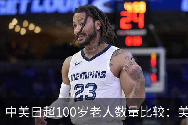 中美日超100岁老人数量比较：美10万多人、日9万多，中国令人意外