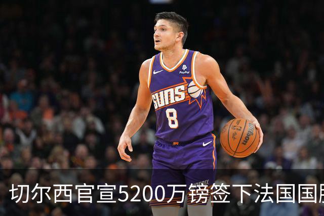 切尔西官宣5200万镑签下法国国脚中卫 水晶宫一年暴赚近3700万