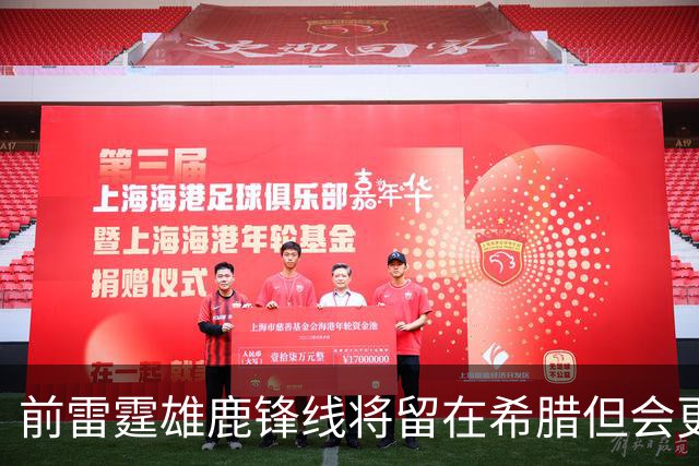 前雷霆雄鹿锋线将留在希腊但会更换东家，他能重整旗鼓吗？