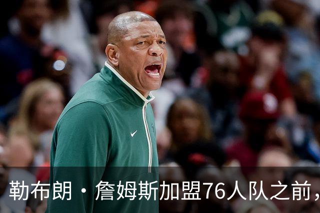 勒布朗·詹姆斯加盟76人队之前，曾希望骑士队交易得到凯里·欧文