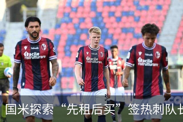 国米探索“先租后买”签热刺队长罗梅罗，巴萨马竞仍在关注