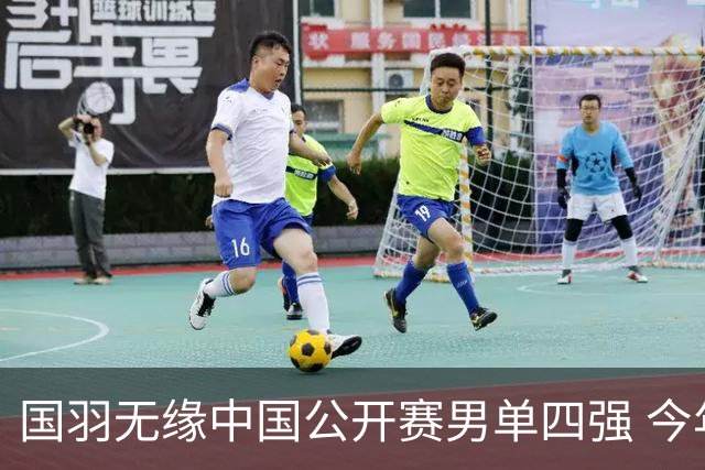 国羽无缘中国公开赛男单四强 今年高级别依旧0冠