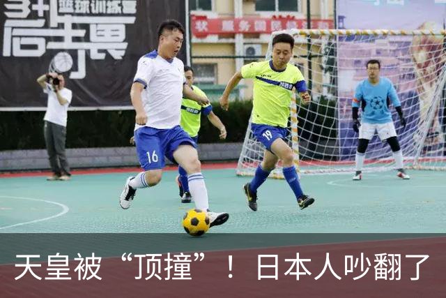 天皇被“顶撞”！日本人吵翻了