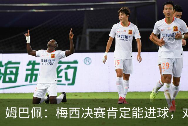 姆巴佩：梅西决赛肯定能进球，对此我毫不怀疑
