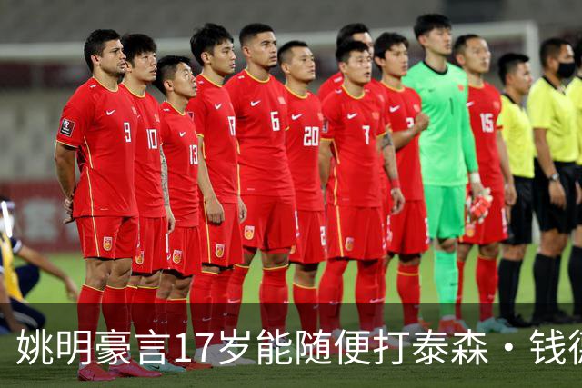 姚明豪言17岁能随便打泰森·钱德勒？这话还真不是吹，是有底气的