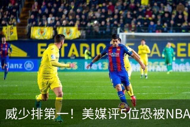 威少排第一！美媒评5位恐被NBA淘汰的老将：比尔拒560万豪赌失算