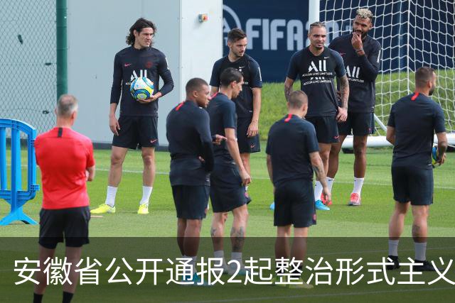 安徽省公开通报2起整治形式主义为基层减负典型问题