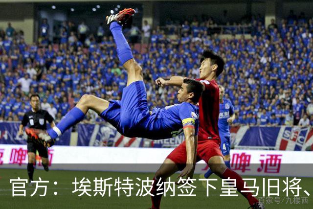 官方：埃斯特波纳签下皇马旧将、赫塔费中场小格雷罗