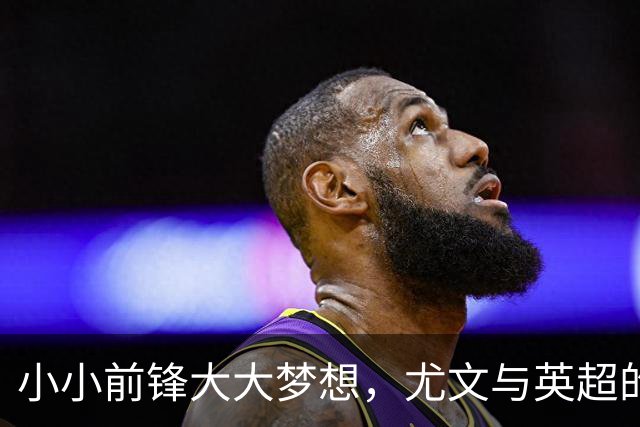 小小前锋大大梦想，尤文与英超的争夺战
