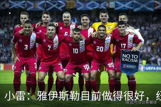 小雷：雅伊斯勒目前做得很好，纽卡斯尔会没问题的