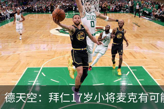 德天空：拜仁17岁小将麦克有可能升入一线队，或者外租锻炼