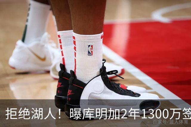 拒绝湖人！曝库明加2年1300万签约森林狼