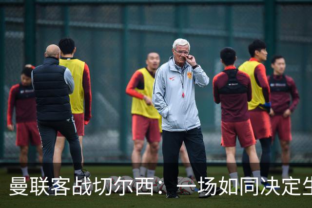 曼联客战切尔西：一场如同决定生死的足球大戏