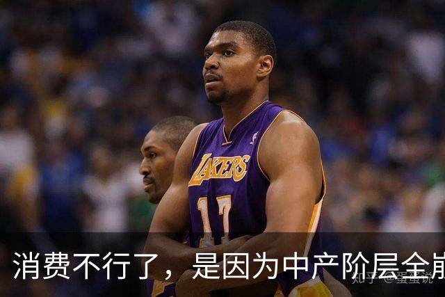 消费不行了，是因为中产阶层全崩了