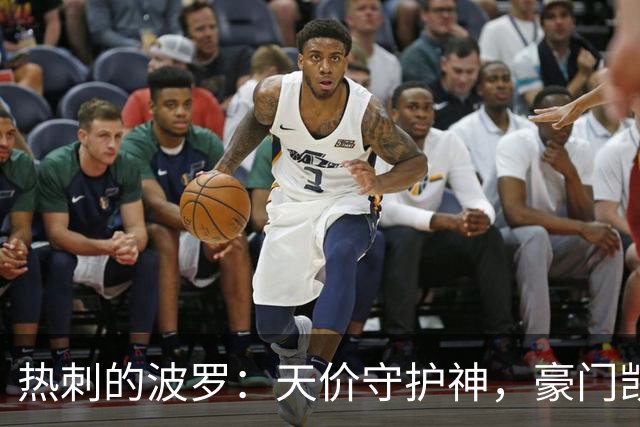 热刺的波罗：天价守护神，豪门觊觎的焦点