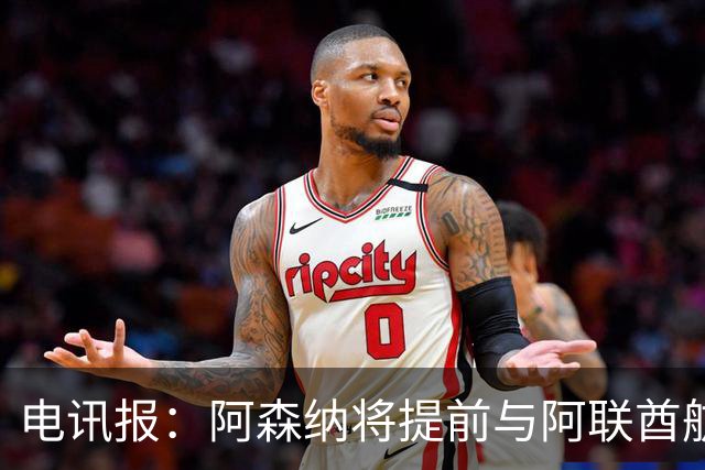 电讯报：阿森纳将提前与阿联酋航空续约，赞助费将显著提高