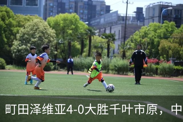 町田泽维亚4-0大胜千叶市原，中村帆高、西村拓真破门