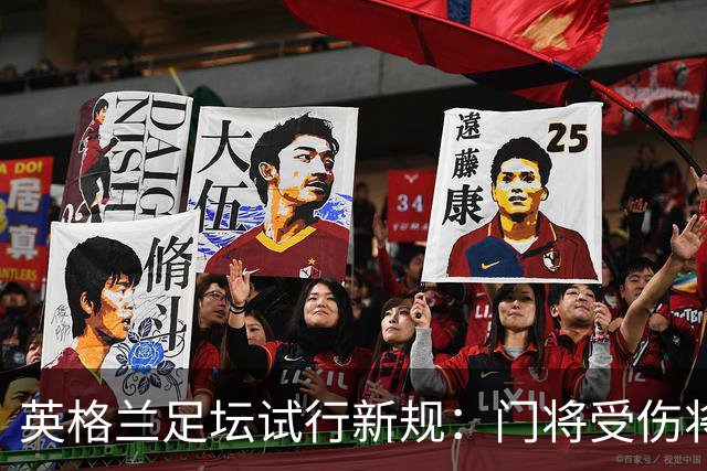 英格兰足坛试行新规：门将受伤将致队友暂时退场1分钟