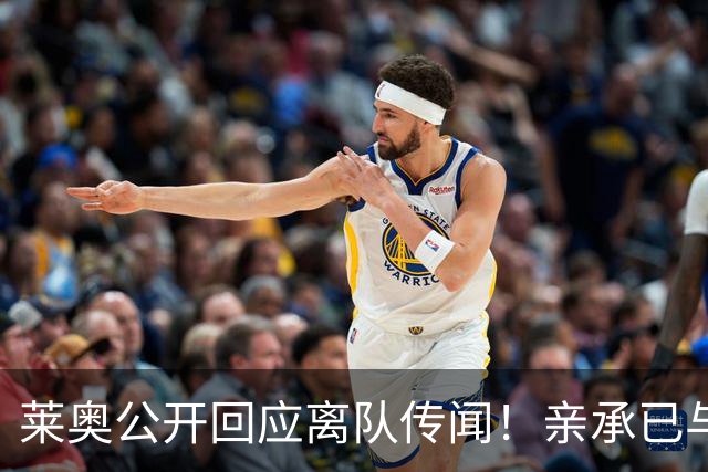 莱奥公开回应离队传闻！亲承已与OD米兰沟通未来，转会大门正式开启？