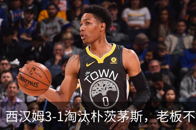 西汉姆3-1淘汰朴茨茅斯，老板不顾劝告现身看台