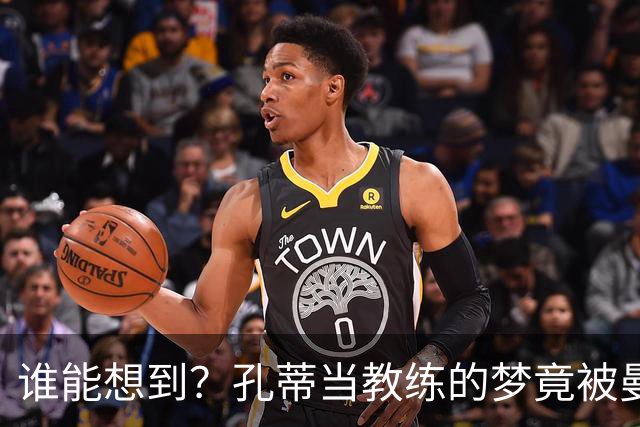 谁能想到？孔蒂当教练的梦竟被曼奇尼抢了风头！