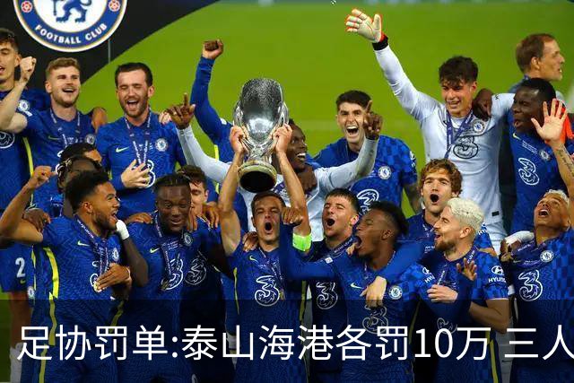 足协罚单:泰山海港各罚10万 三人停赛4场各罚4万
