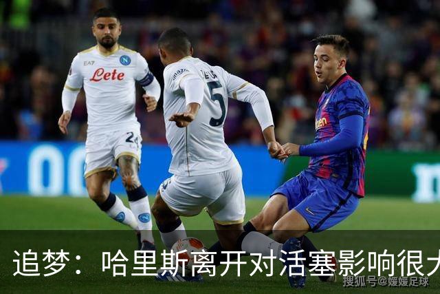 追梦：哈里斯离开对活塞影响很大 新赛季他们必须重用科林斯