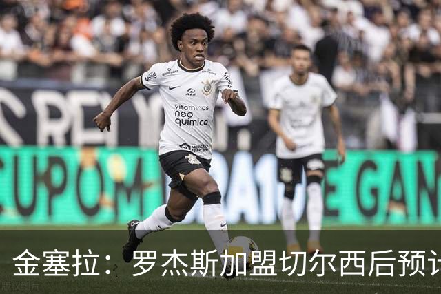金塞拉：罗杰斯加盟切尔西后预计将主踢左路，吉滕斯担当替补