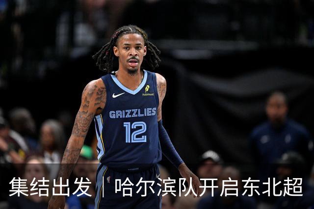 集结出发｜哈尔滨队开启东北超“龙江德比”客场之旅