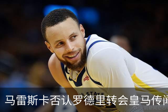 马雷斯卡否认罗德里转会皇马传闻