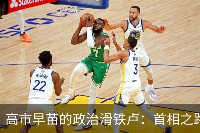 高市早苗的政治滑铁卢：首相之路几乎关上了