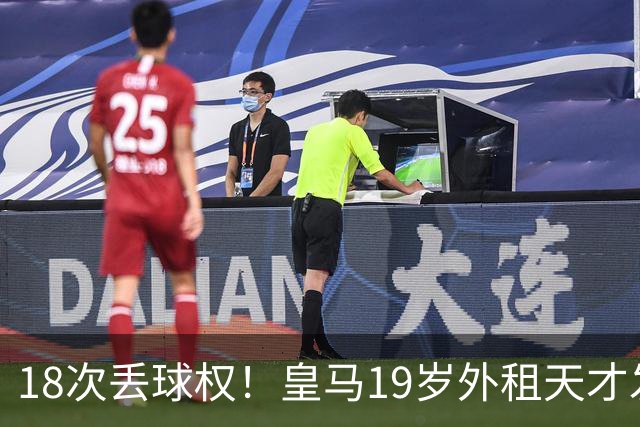 18次丢球权！皇马19岁外租天才发火：替补席怒砸水瓶 穆帅看人真准
