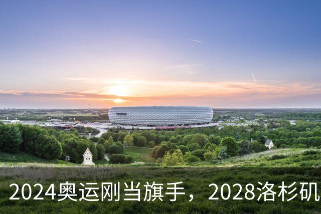 2024奥运刚当旗手，2028洛杉矶主场在召唤！勒布朗真要打到44岁？