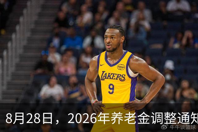 8月28日，2026年养老金调整通知公布的吗？5000元的能涨100元吗？