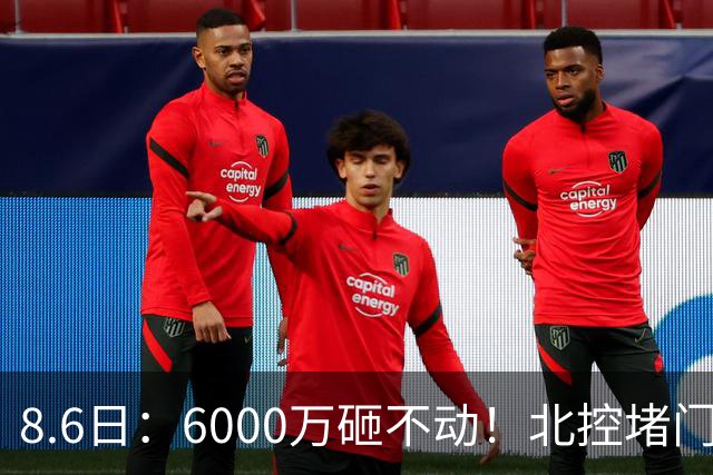 8.6日：6000万砸不动！北控堵门买徐杰被拒，陈海涛饭局定江山，广东这波操作直接把CBA看傻了