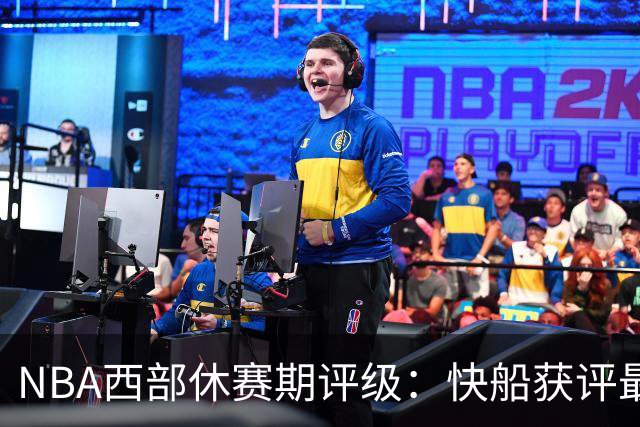 NBA西部休赛期评级：快船获评最佳，爵士B+