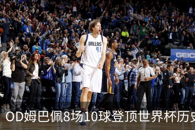OD姆巴佩8场10球登顶世界杯历史射手榜 皇马官方送祝贺
